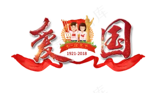 爱国爱党创意毛笔字