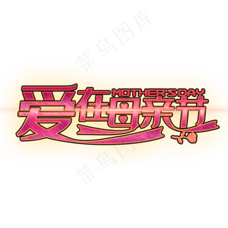爱在母亲节粉色装饰字