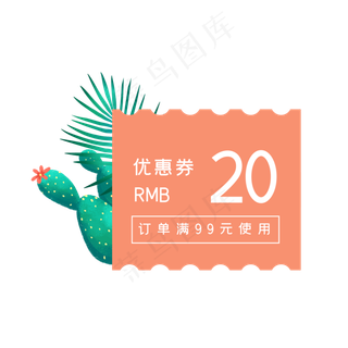 仙人掌优惠券