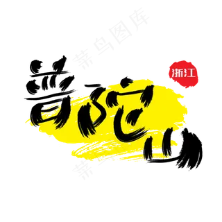 热门景区—普陀山手写手绘书法矢量艺术字,免抠元素艺术字