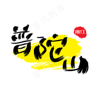 热门景区—普陀山手写手绘书法矢量艺术字,免抠元素艺术字