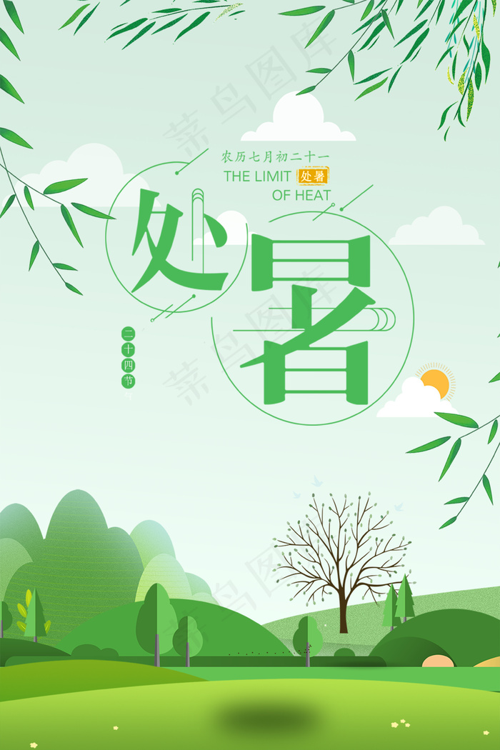 处暑绿色清新广告背景