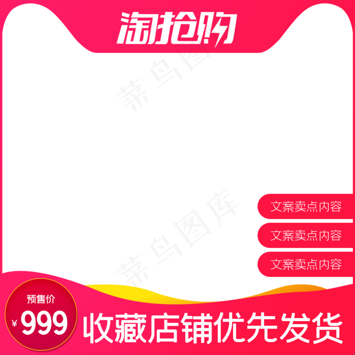 淘抢购电商主图(2000X2000(DPI:72))psd模版下载