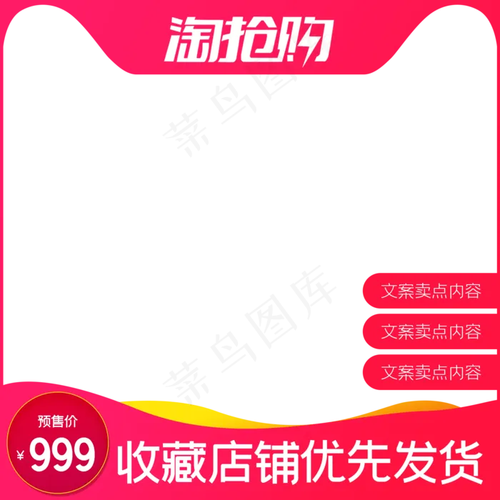 淘抢购电商主图(2000X2000(DPI:72))psd模版下载