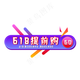 618电商提前购