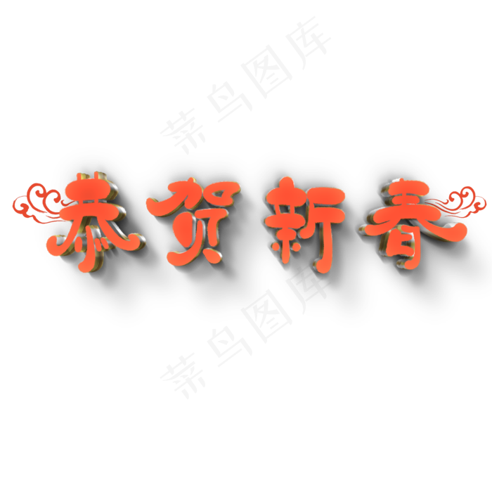 恭贺新春原创艺术字(2000X2000(DPI:300))psd模版下载