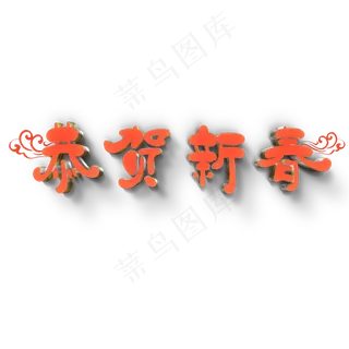 恭贺新春原创艺术字