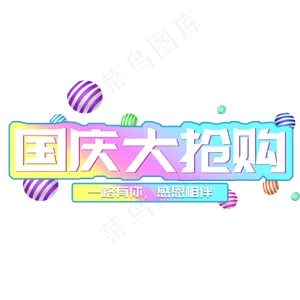 彩色电商风国庆大抢购字体设计