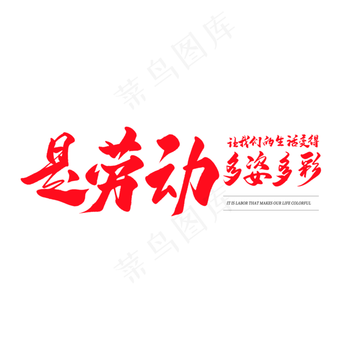 中国风毛笔艺术字是劳动让我们的生活变得多姿多彩(2000X2000(DPI:150))psd模版下载