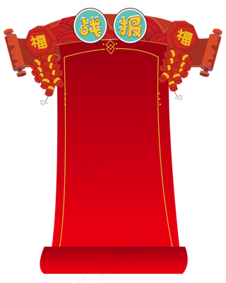 矢量喜庆年货战报