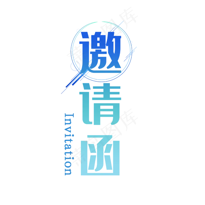 邀请函(3000*3000px 	      )psd模版下载