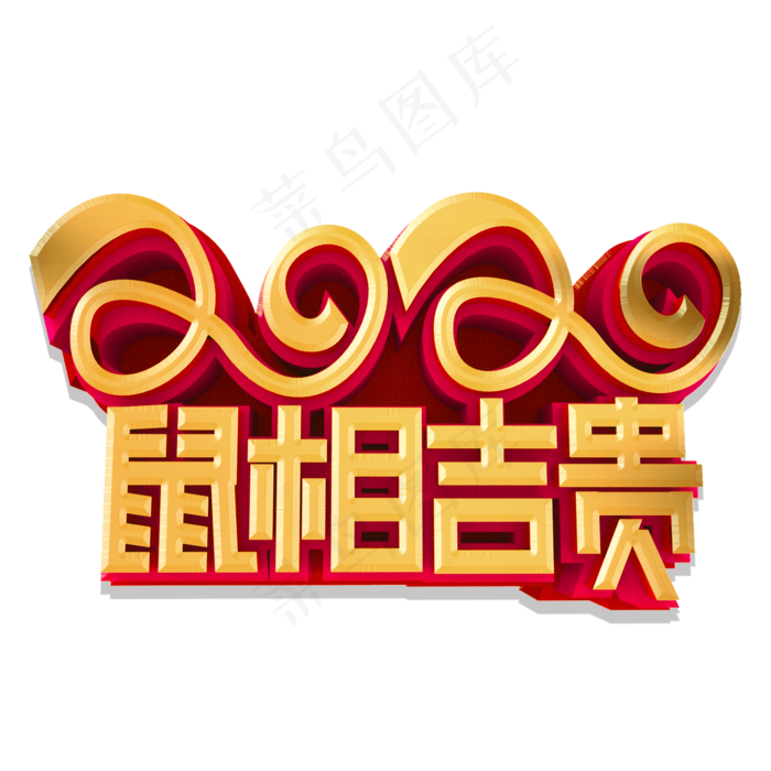 2020鼠相吉贵金色立体艺术字(2000X2000(DPI:300))psd模版下载