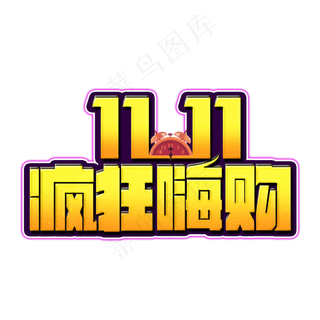 双十一疯狂嗨购促销活动艺术字
