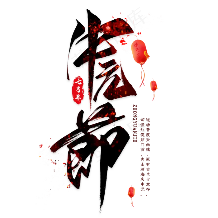 中元节毛笔艺术字(2000X2000(DPI:300))psd模版下载