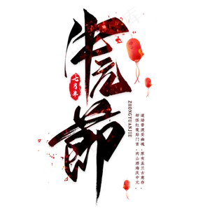 中元节毛笔艺术字