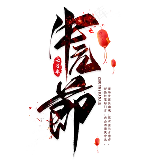 中元节毛笔艺术字