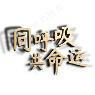 同呼吸共命运立体字