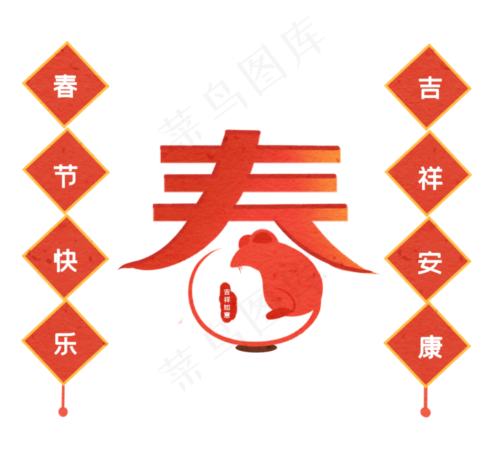 春节装饰鼠年对联,免抠元素(1600X1500(DPI:299))psd模版下载