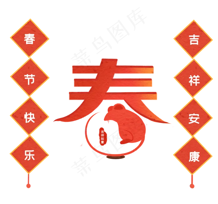 春节装饰鼠年对联,免抠元素(1600X1500(DPI:299))psd模版下载