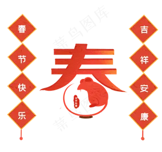 春节装饰鼠年对联,免抠元素