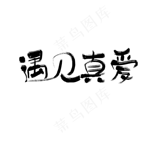 遇见真爱艺术字(2079X1920(DPI:72))psd模版下载