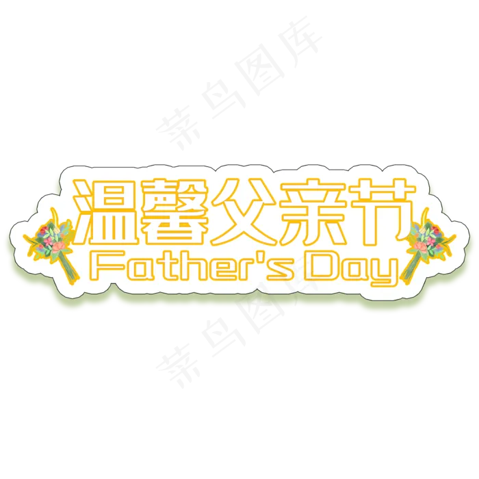 温馨父情节创意艺术字(2000X2000(DPI:300))psd模版下载