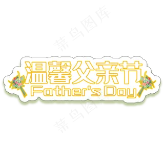 温馨父情节创意艺术字