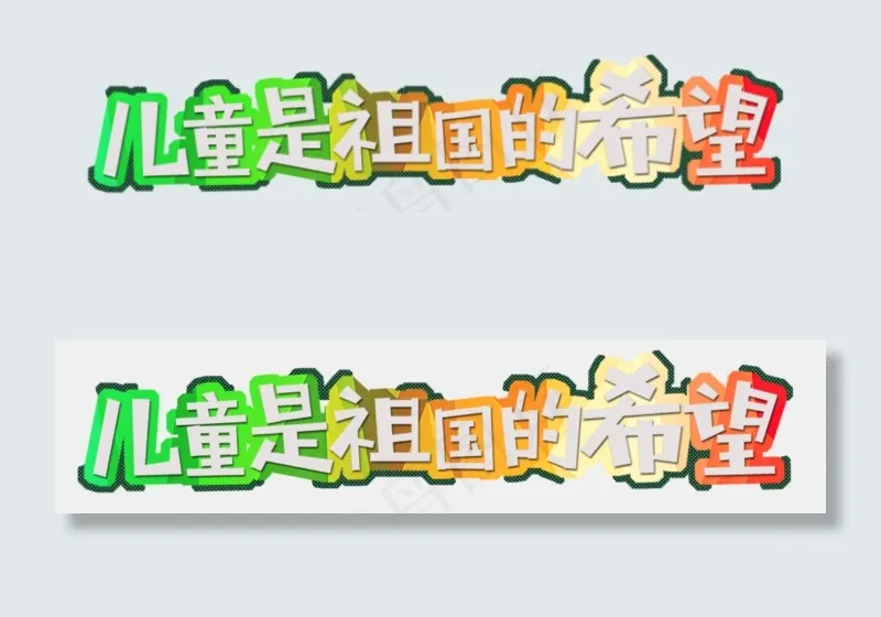 节日六一儿童节儿童是祖国的希望彩块免扣分层艺术字(2500X564(DPI:300))psd模版下载