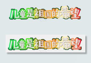 节日六一儿童节儿童是祖国的希望彩块免扣分层艺术字