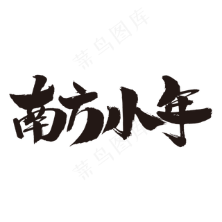南方小年艺术字体