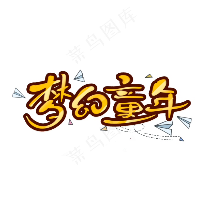 梦幻童年创意手绘可爱卡通字体设计儿童节艺术字元素(2000X2000(DPI:150))psd模版下载