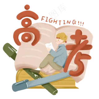 高考加油人物免抠图