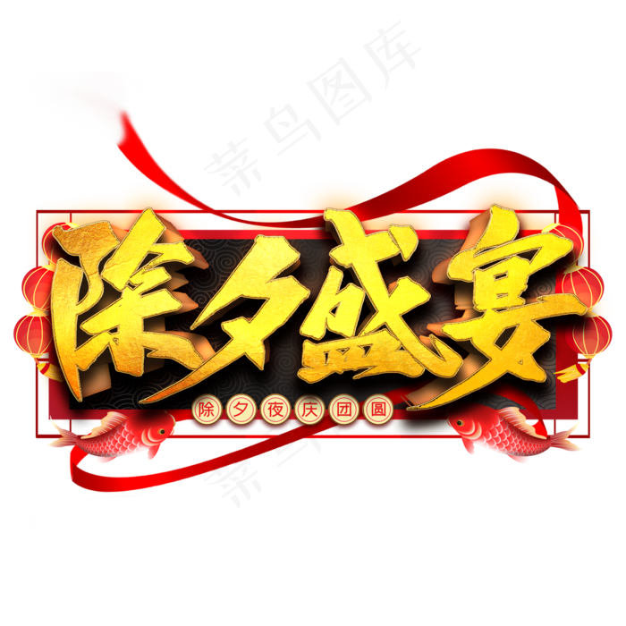 除夕盛宴艺术字