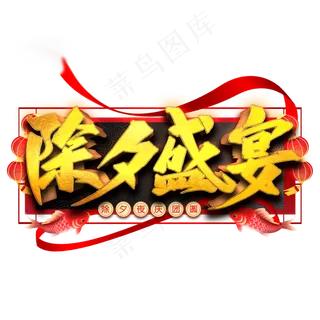 除夕盛宴艺术字