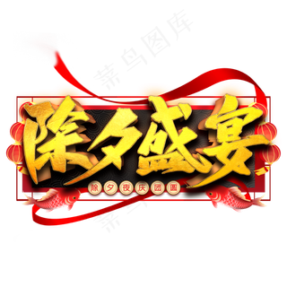 除夕盛宴艺术字