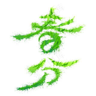 春分绿色创意艺术字