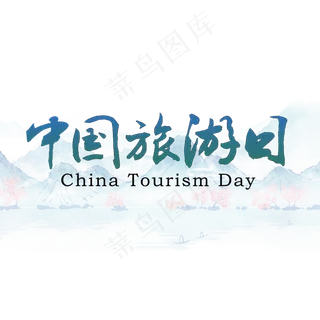 中国旅游日旅游节