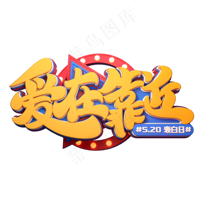 爱在靠近字体元素艺术字(2000X2000(DPI:149))psd模版下载