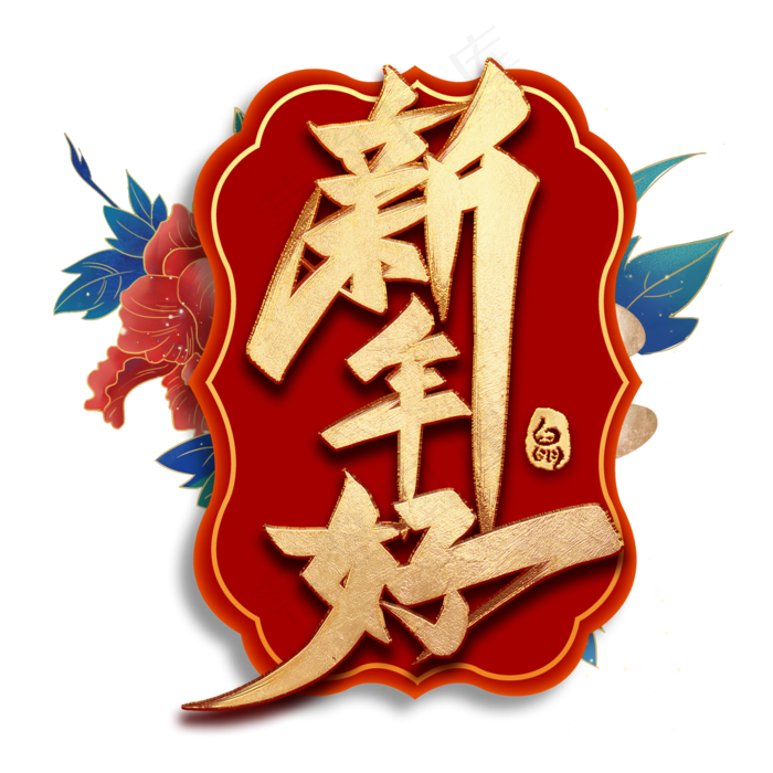 新年好毛笔艺术字(2000*2000px 	      )psd模版下载