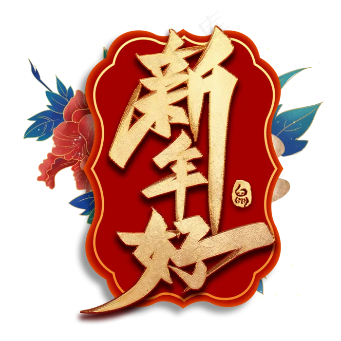 新年好毛笔艺术字(2000*2000px 	      )psd模版下载