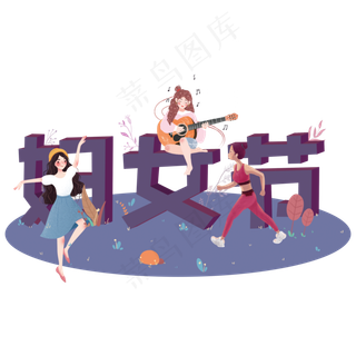 妇女节少女白领跳舞吉他瑜伽健身,免抠元素