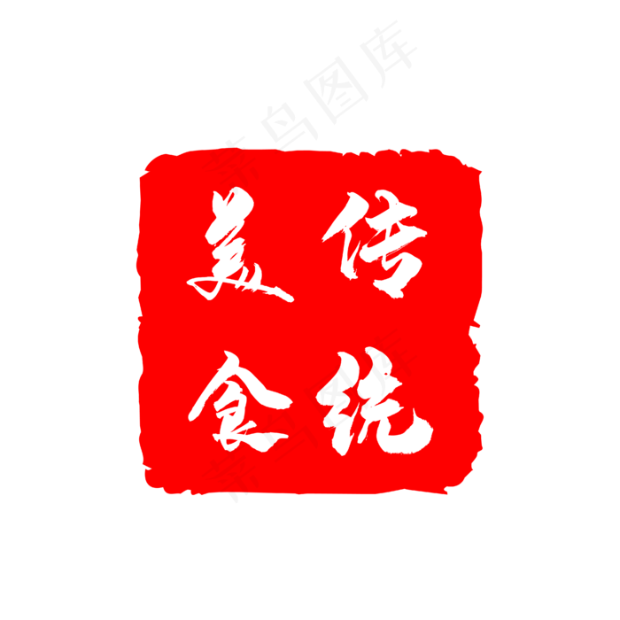 传统美食印章艺术字(4167*4167px 	      )ai矢量模版下载