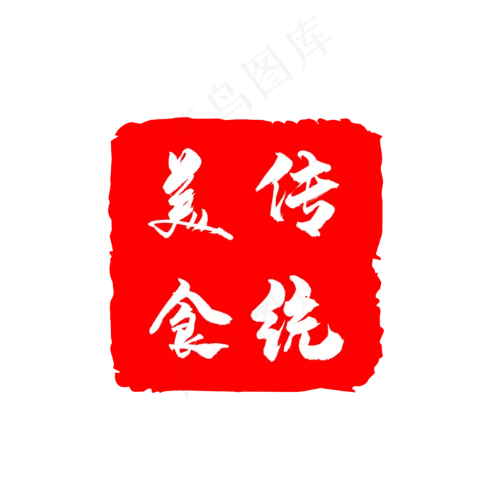 传统美食印章艺术字(4167*4167px 	      )ai矢量模版下载