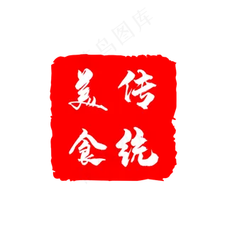 传统美食印章艺术字