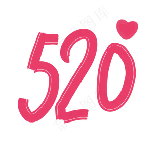 粉色艺术520情人节数字