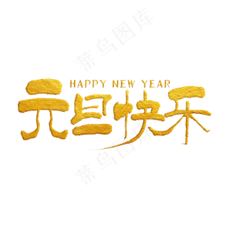 元旦快乐金色手写字
