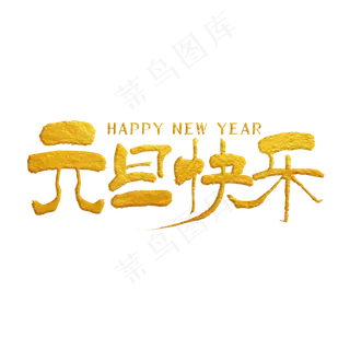 元旦快乐金色手写字