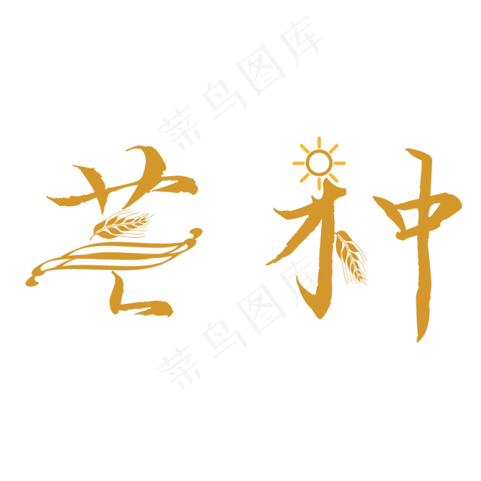 节气芒种矢量图(2000X2000(DPI:150))psd模版下载