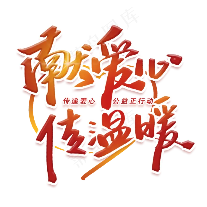 献爱心传温暖手写毛笔字体(2000X2000(DPI:300))psd模版下载