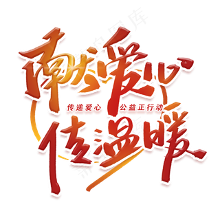 献爱心传温暖手写毛笔字体